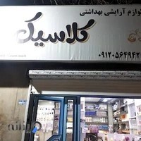 لوازم آرایشی و بهداشتی کلاسیک