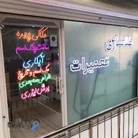 طلاسازی و تعمیرات امید