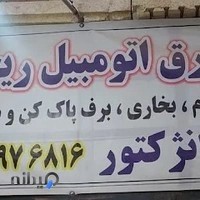 باطری سازی ریحانی