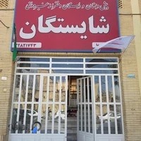 دبستان دخترانه غیردولتی شایستگان