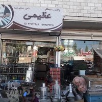 پخش دخانیات عظیمی