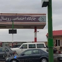 پمپ بنزین رویال (هیو)