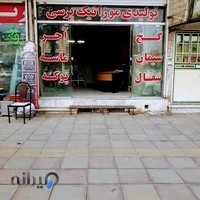 مصالح ساختمانی عیوضی