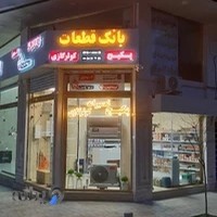 فروشگاه بانک قطعات