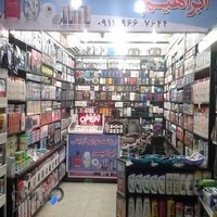 لوازم آرایشی بهداشتی ابراهیم