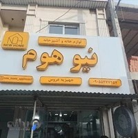 لوازم خانگی نیوهوم
