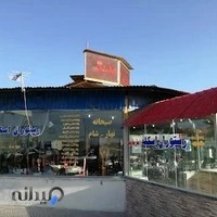 رستوران اسکله