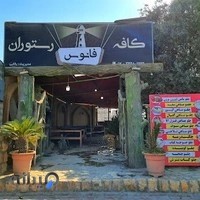 رستوران ساحلی بندر ترکمن