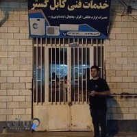 خدمات فنی اسماعیل موقر کلته