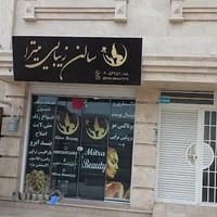 سالن زیبایی میترا
