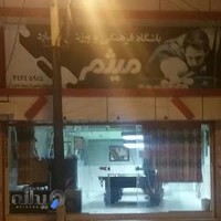 باشگاه فرهنگی و ورزشی بیلیارد میثم