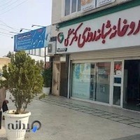 داروخانه شبانه روزی دکتر وحید معظمی