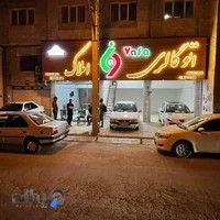 اتوگالری و املاک وفا