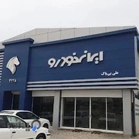 نمایندگی ٣٢٢٨ ايران خودرو علي بي باك