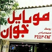 موبایل جوان