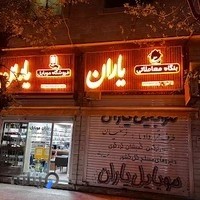 موبایل یاران