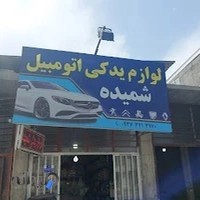 لوازم یدکی اتومبیل شمیده