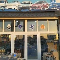 لوازم یدکی اتومبیل عبدالوهاب نیازی