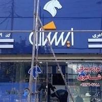 فروشگاه ایساکو لوازم یدکی شاعری،ef7,tu5,tu3