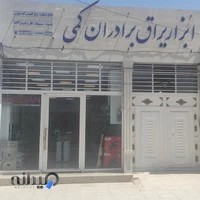 ابزار یراق برادران کمی | Kami Brothers Tool