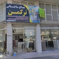 مصالح ساختمانی ترکمن