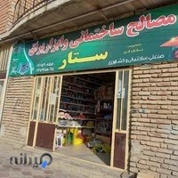 مصالح ساختمانی و ابزار و یراق ستار