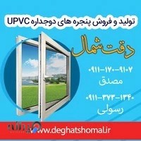 درب و پنجره سازی upvc دقت شمال