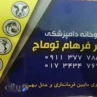 داروخانه دامپزشکی دکتر فرهام توماج