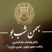 دفتر وکالت بهمن شب بو