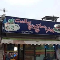 پیتزا سلامت