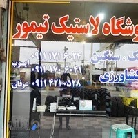 لاستیک فروشی تیمور(لاستیک شهر)