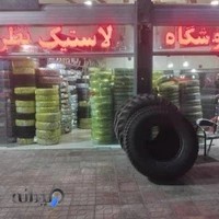 لاستیک فروشی نظری