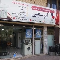 خدمات فنی و مهندسی ابرسجی