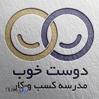 مدرسه کسب و کار دوست خوب