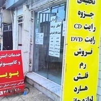 کافی نت پویا - خدمات اینترنتی و کامپیوتری پویا بندرترکمن استان گلستان