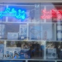 تجهیزات پزشکی پارسیان طب