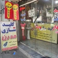 کلیدسازیModern klid