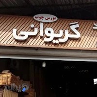 چوب فروشی داود و امیر گریوانی