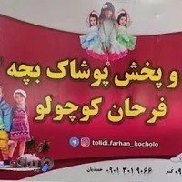 تولید و پخش پوشاک بچگانه فرحان کوچولو