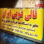 قالیشویی ایران