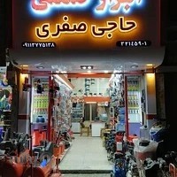 ابزار صنعتی حاجی صفری