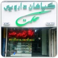 گیاهان داروئی حکمت