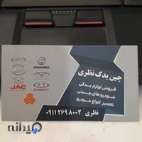 چین یدک نظری