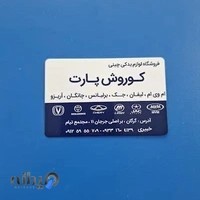 فروشگاه قطعات ماشین چینی(کوروش پارت)