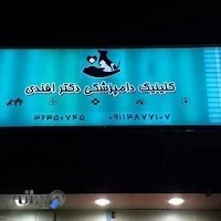 کلینیک دامپزشکی دکتر افندی گرگان