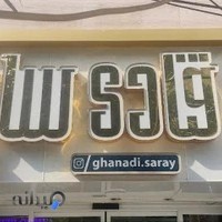 قنادی سارای