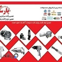 پارسا صنعت ( تعمیرات ابزار بادی )
