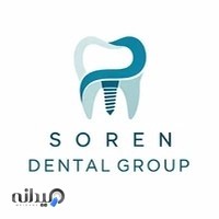 کلینیک دندانپزشکی سورن