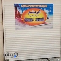قالیشویی ابریشم