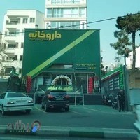 داروخانه شبانه روزی دکتر ایران نژاد (رویال فارماسی)